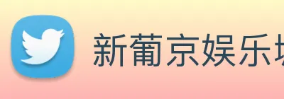 新葡京娱乐城官网 Logo